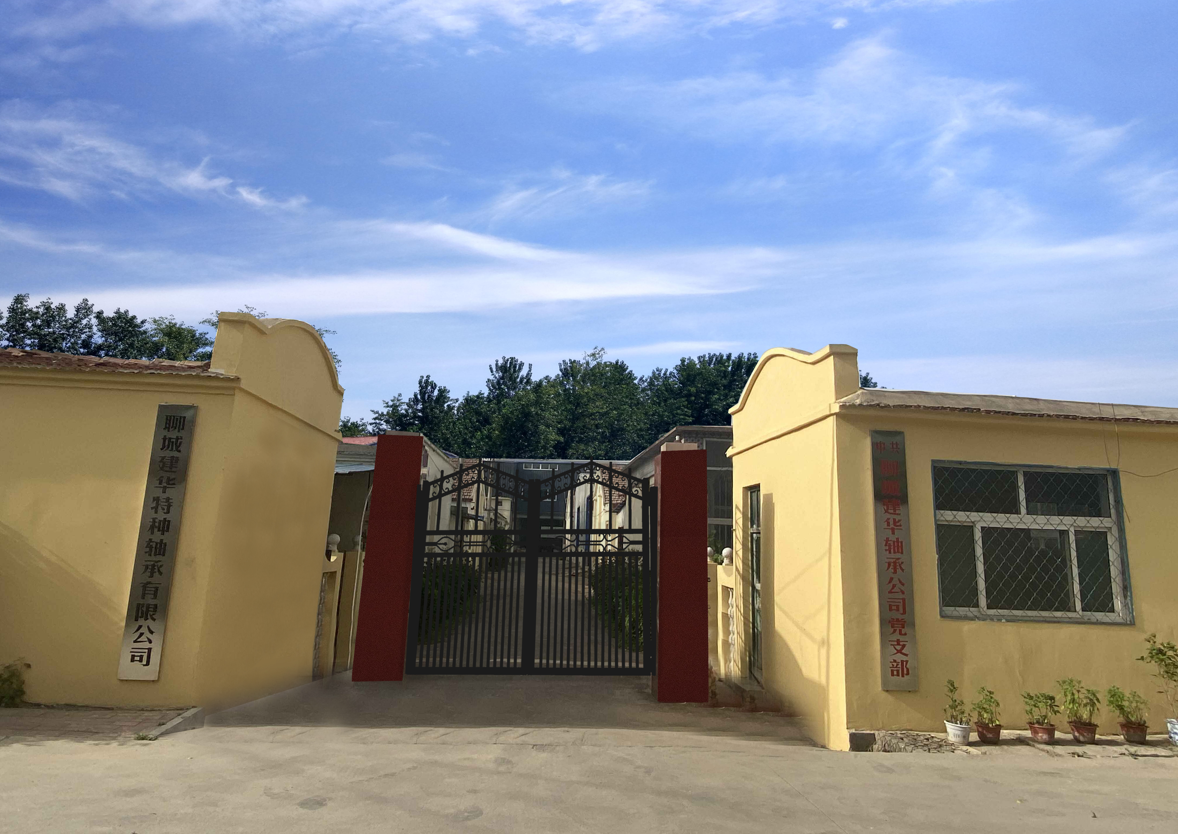 聊城建華特種軸承有限公司